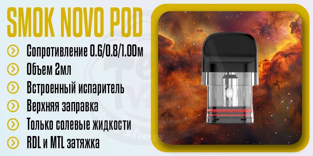 Параметры картриджей SMOK Novo